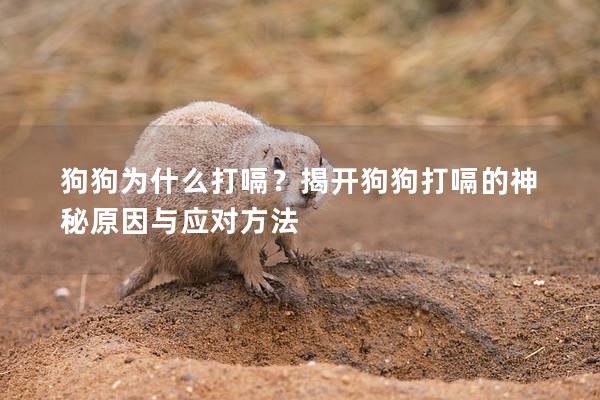 狗狗为什么打嗝？揭开狗狗打嗝的神秘原因与应对方法