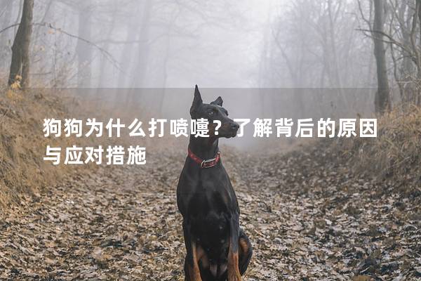 狗狗为什么打喷嚏？了解背后的原因与应对措施