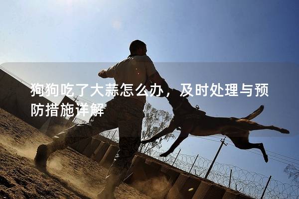狗狗吃了大蒜怎么办，及时处理与预防措施详解