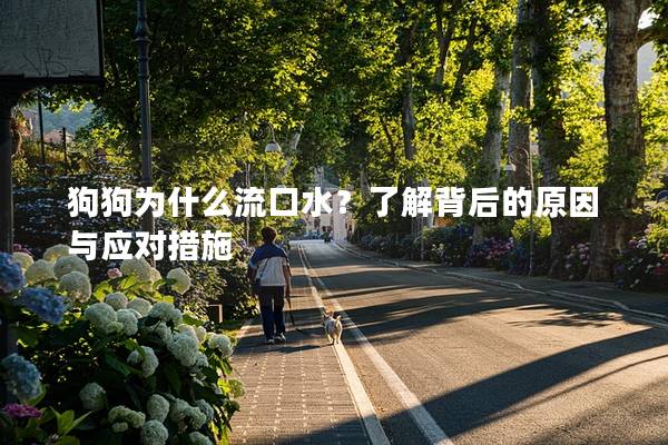 狗狗为什么流口水？了解背后的原因与应对措施